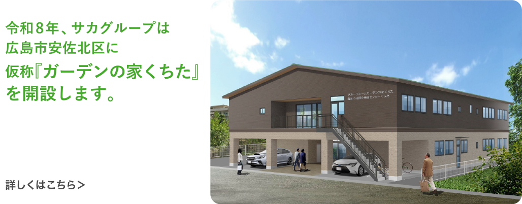 令和8年、サカグループは広島市安佐北区に仮称『ガーデンの家くちた』を開設します。